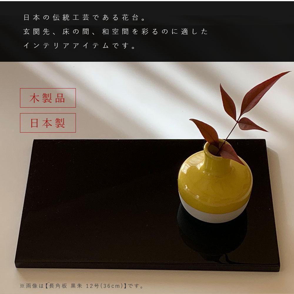 木製 長角板 花台 敷板 黒/朱 12号(36cm) 床の間 玄関【YG354】