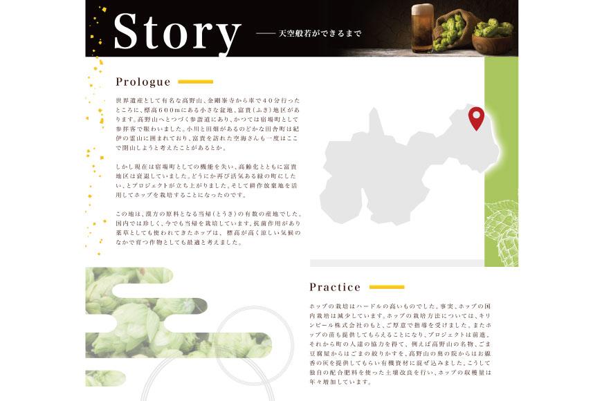 【弘法大師御誕生1250年記念ラベル】天空般若クラフトビール6本セット （高野町富貴産ホップ使用）