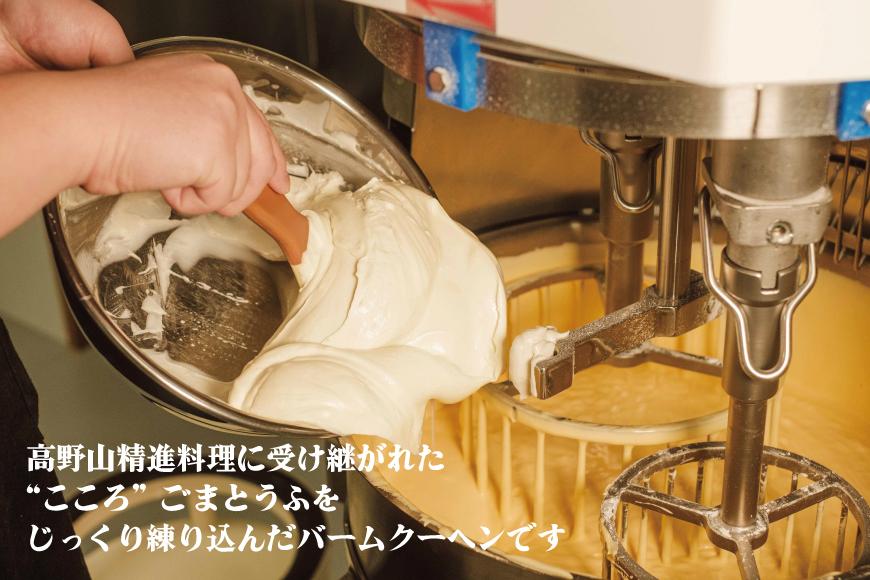 高野山ごまとうふをたっぷり練り込んだ バームクーヘン1個（約190g）