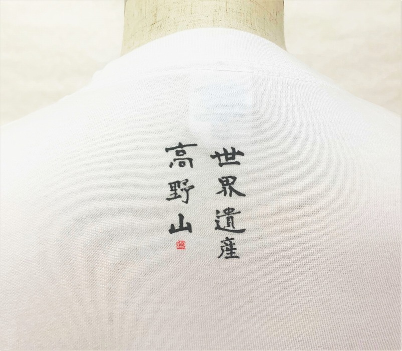 文化功労者 尾崎邑鵬 揮毫  漢字Tシャツ　Mサイズ（1.世界遺産　高野山）