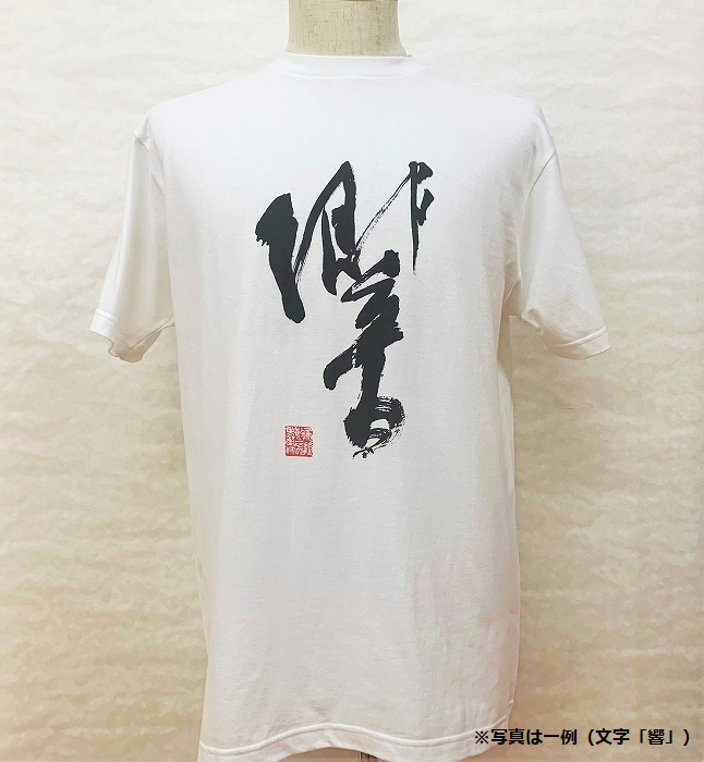 文化功労者 尾崎邑鵬 揮毫  漢字Tシャツ　Lサイズ（6.愛）