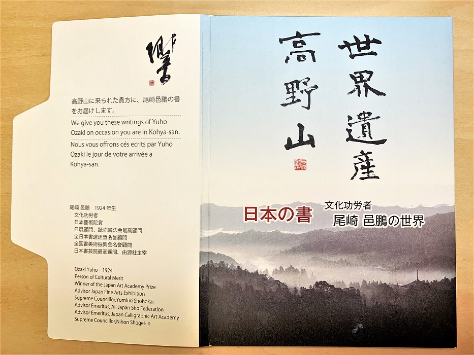 文化功労者 尾崎邑鵬 揮毫 ポストカード