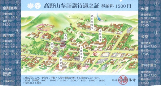 ◇高野山得々周遊セット『竹』