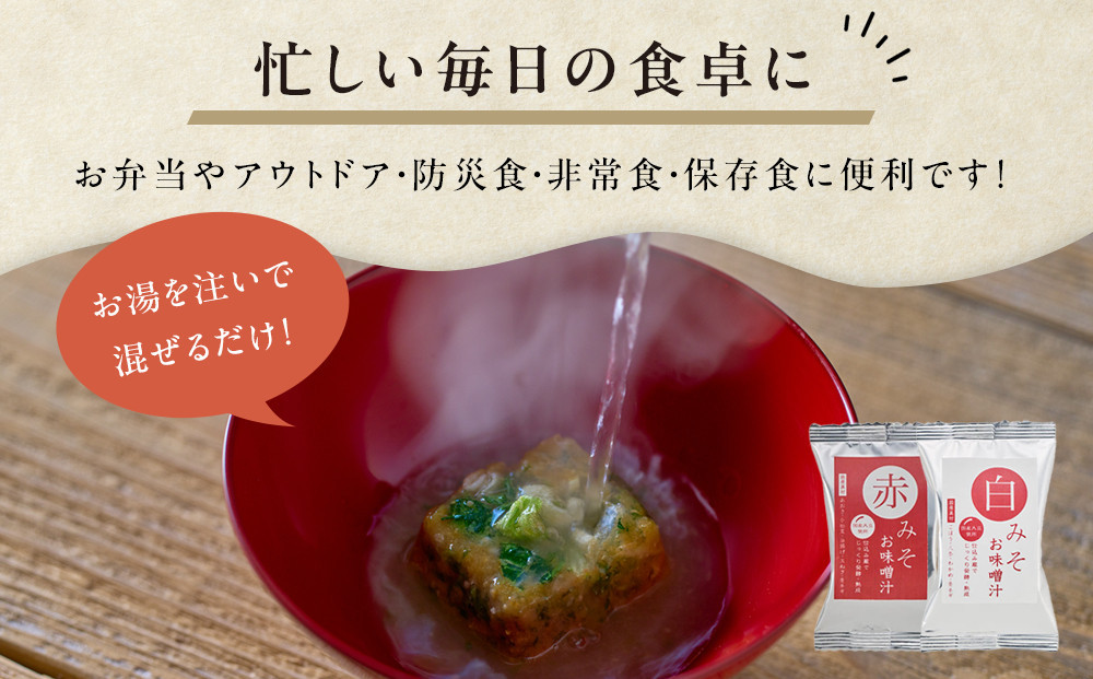 国産具材の赤白お味噌汁（フリーズドライ）24食 [AJ3]