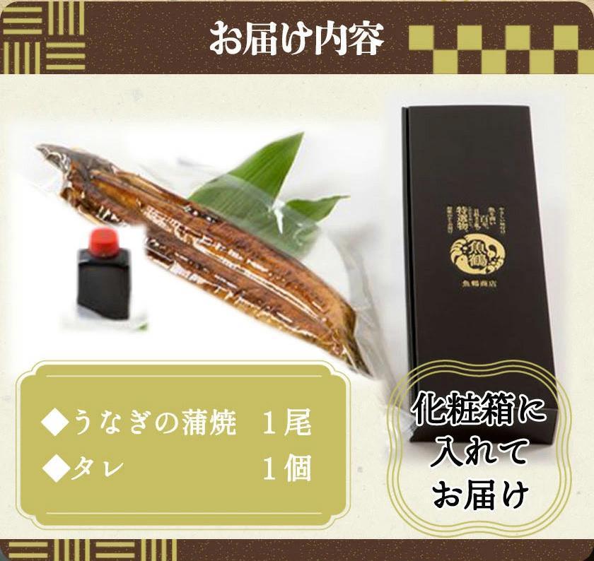 大型サイズ　ふっくら柔らか　国産うなぎ蒲焼き　１尾（約2人前）化粧箱入［春土用の丑の日のうなぎ］［～4月21日までにお届け］［UT04］