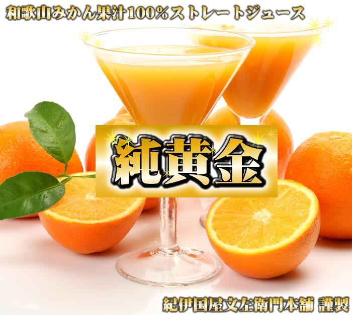 『純黄金』900ml×6本 和歌山みかんジュース 無添加ストレート果汁 紀伊国屋文左衛門本舗［TC8］