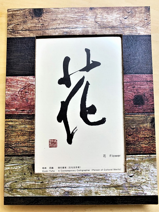 文化功労者 尾崎邑鵬 揮毫 ポストカード