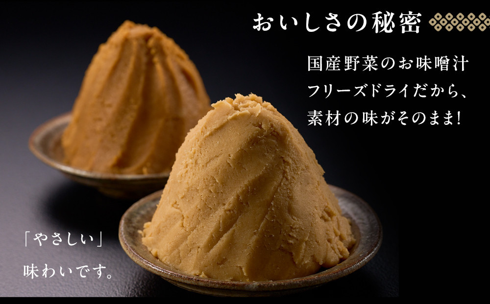 国産具材の赤白お味噌汁（フリーズドライ）40食 [AJ5]