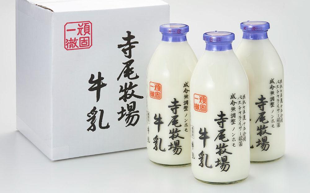 寺尾牧場のこだわり濃厚牛乳（ノンホモ牛乳）3本セット（900ml×3本）［TM155］