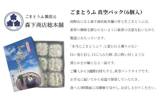 ◇胡麻豆腐（真空パック6個入り）