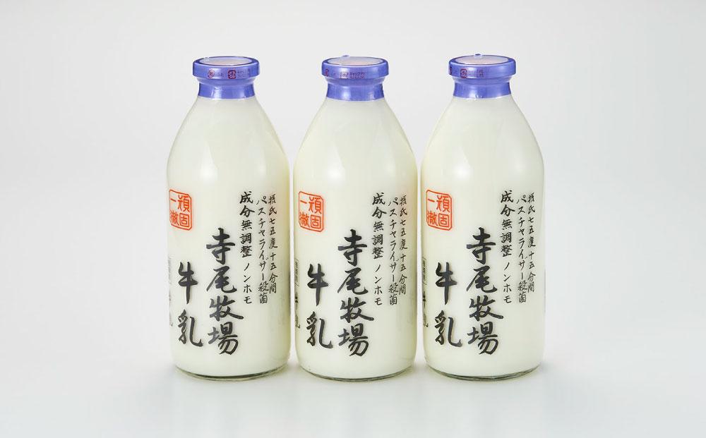 寺尾牧場のこだわり濃厚牛乳（ノンホモ牛乳）3本セット（900ml×3本）［TM155］
