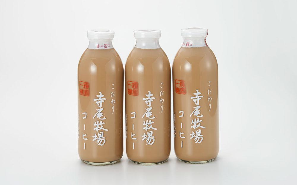寺尾牧場のこだわり特製コーヒー3本セット（720ml×3本）［TM156］