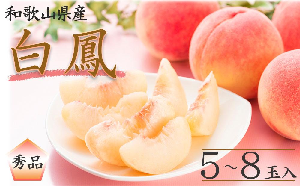 和歌山県産 白鳳 桃 5～8玉入り 秀品 先行予約［2025年6月下旬以降発送］［MG6］