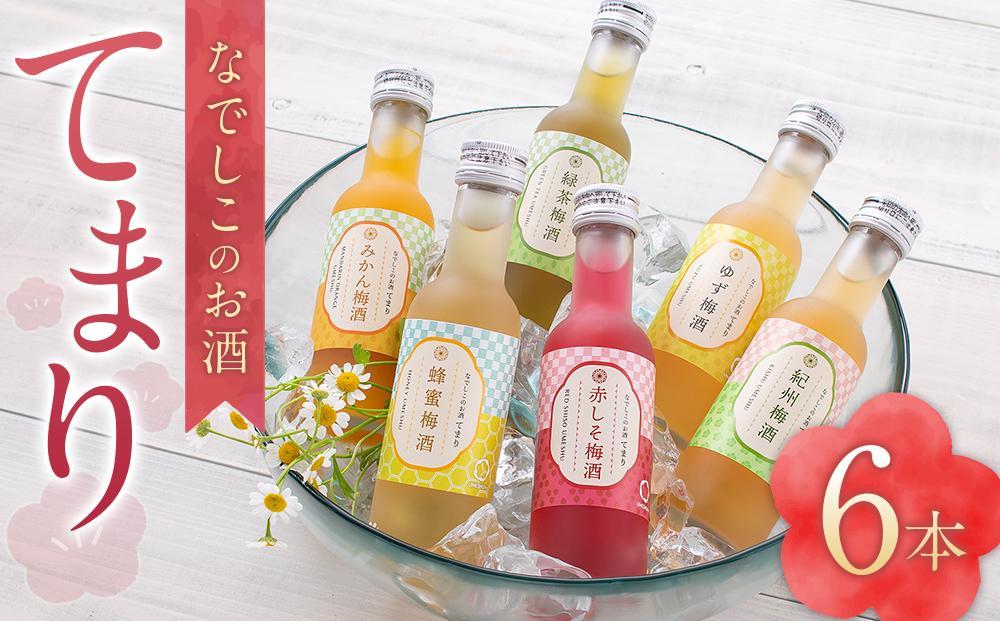 なでしこのお酒「てまり」180ml 梅酒 6本セット ［MG76］
