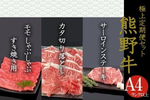 【定期便全3回】熊野牛 極上定期便セットA（1カ月に1回お届け）（全3ヵ月）【MG47】