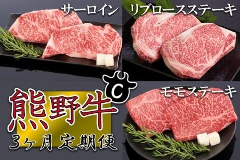 【定期便全3回】熊野牛 極上定期便セットC（1カ月に1回お届け）（全3ヵ月）【MG49】