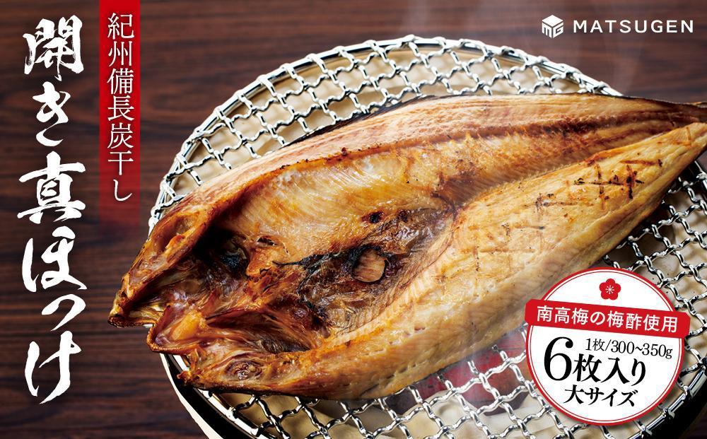 〈南高梅の梅酢使用〉 紀州備長炭干し 開き真ホッケ（大サイズ）6枚入り［MG78］