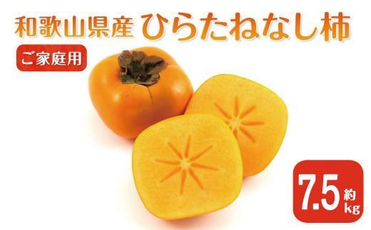 ［2026年10月上旬以降発送］◆先行予約◆ 和歌山県産 平核無柿＜ご家庭用＞約7.5kg 満杯詰め  柿 種無し たねなし ひらたね 訳あり ［MG87］