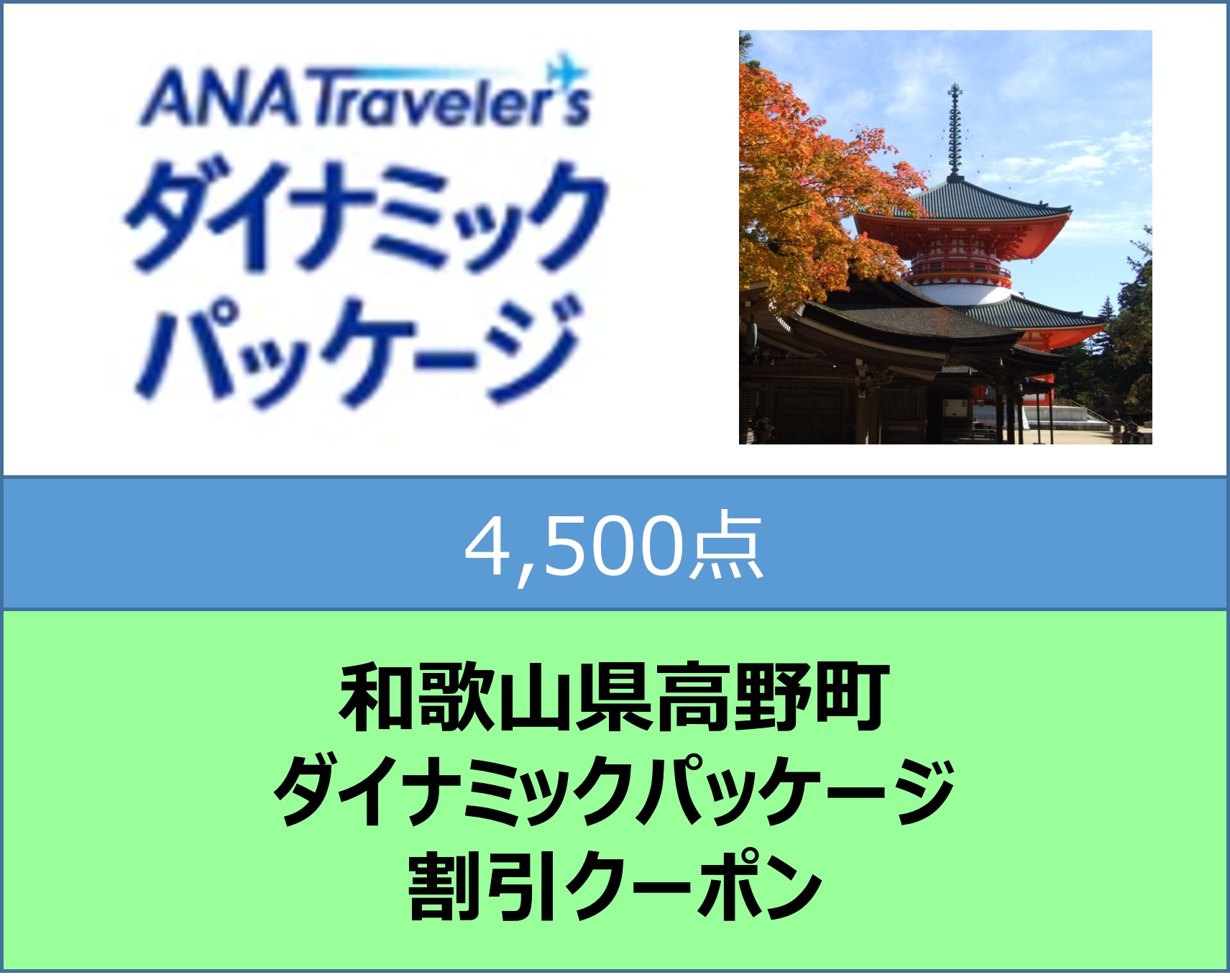 和歌山県高野町ANAトラベラーズダイナミックパッケージクーポン4,500点分