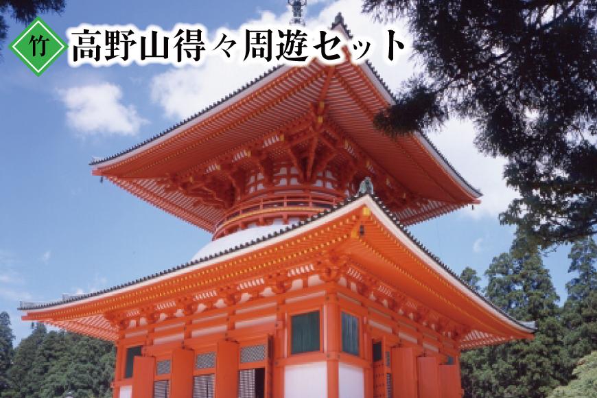 ◇高野山得々周遊セット『竹』