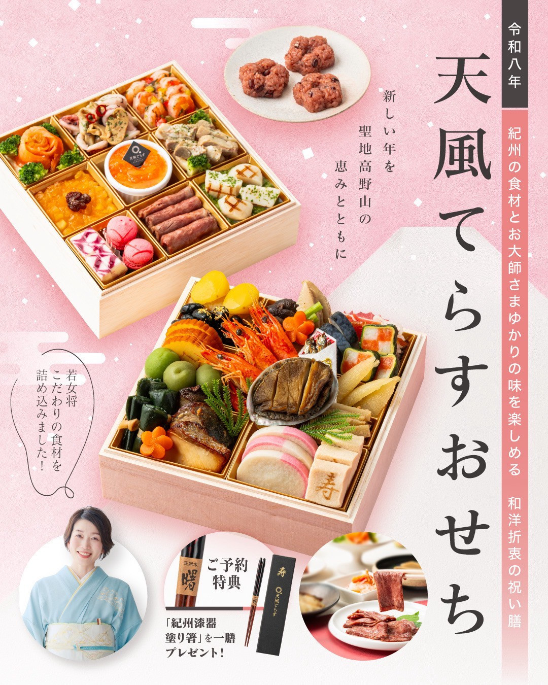 ［予約］天風てらすおせち（約3～4人前）厳選食材 全32品 紀州漆器塗り箸一膳付き