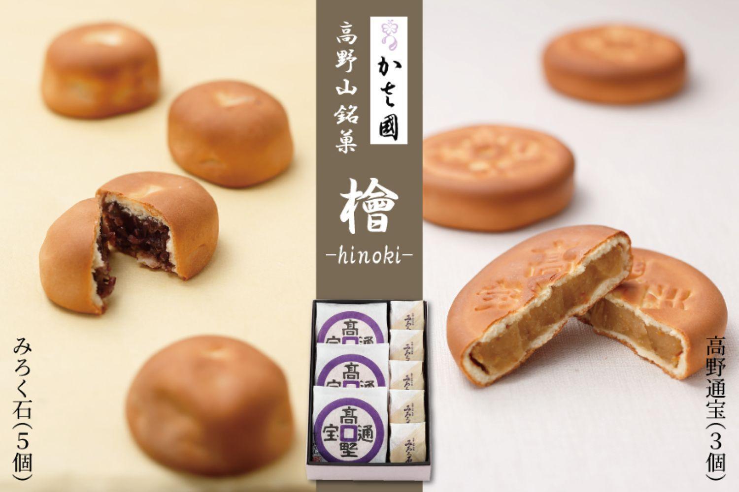 高野山銘菓 檜-hinoki- みろく石５個・高野通宝３個