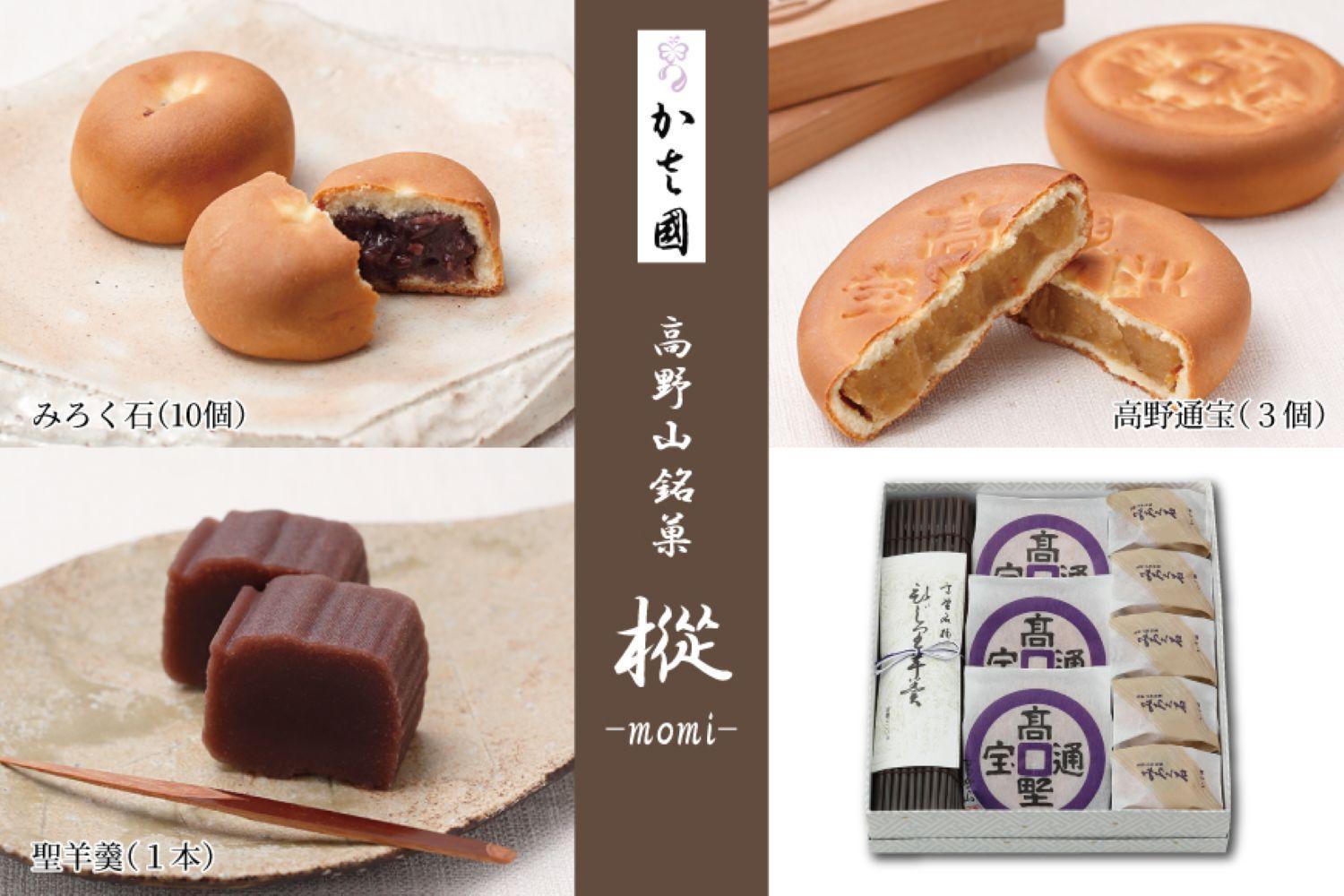 高野山銘菓 樅-momi- みろく石10個・高野通宝３個・聖羊羹１本