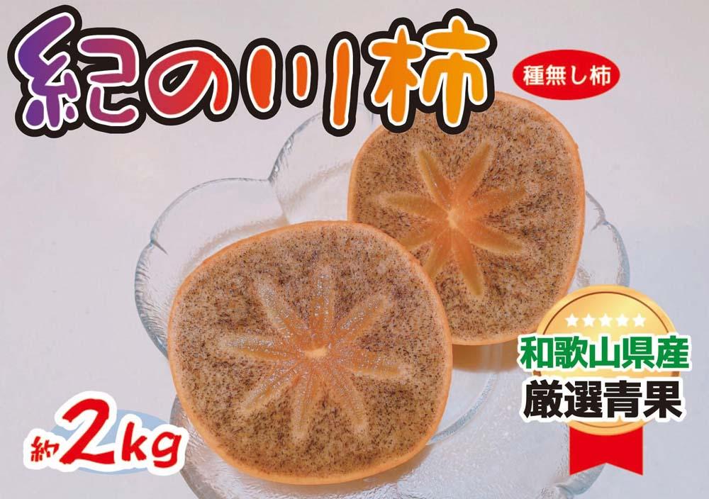黒くて甘い 紀の川柿 2kg ★和歌山県オリジナル★［KF03］