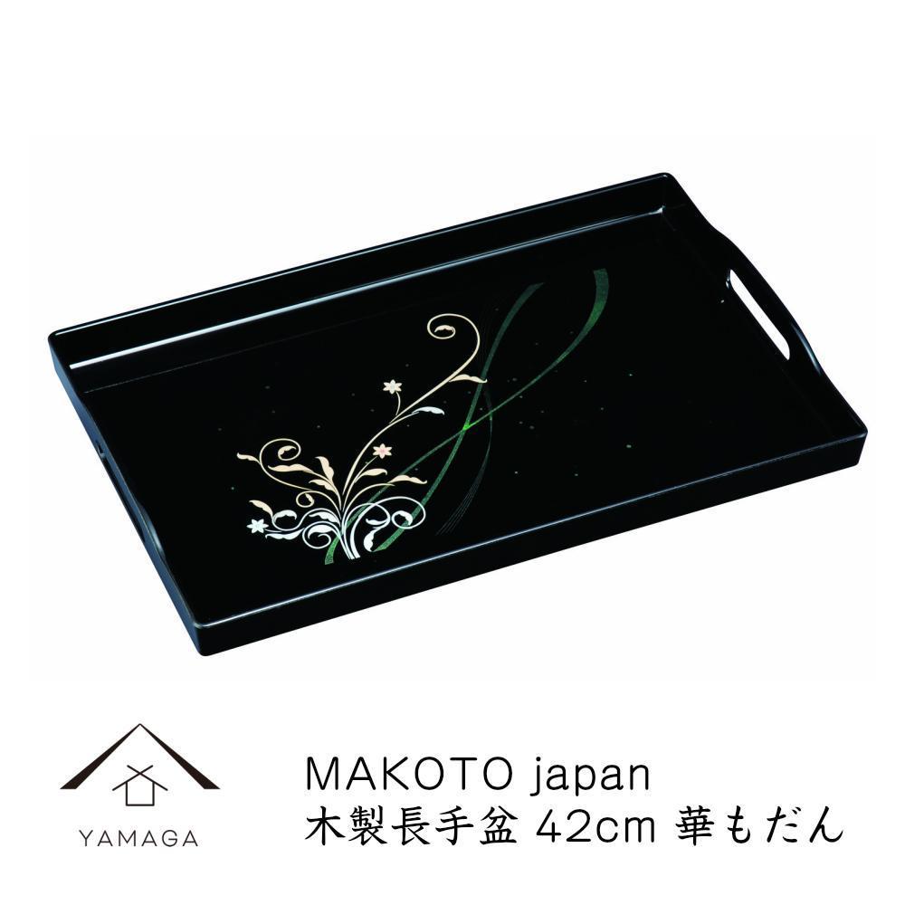 MAKOTO japan 華もだん 長手盆 42cm 工芸品 漆器 海南市【YG198】