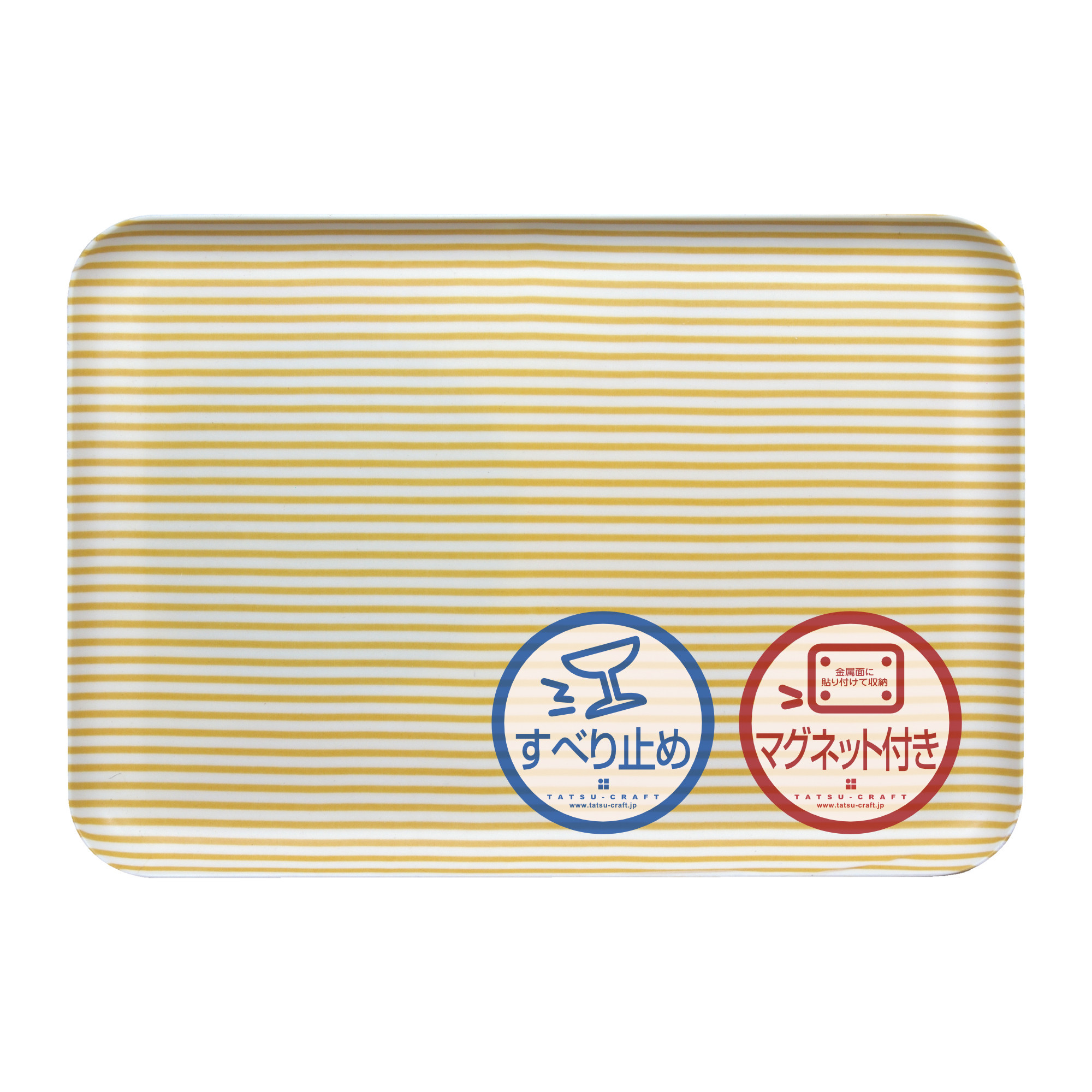 TATSU-CRAFT マグネットトレー M 33cm ストライプ YE イエロー すべり止め付き ［Tk1082］