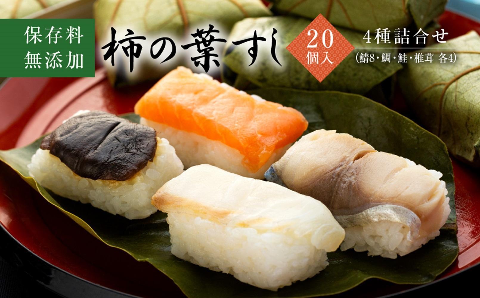 保存料無添加【柿の葉すし】20個入／4種詰合せ（鯖8・鯛4・鮭4・椎茸4）［KW2］