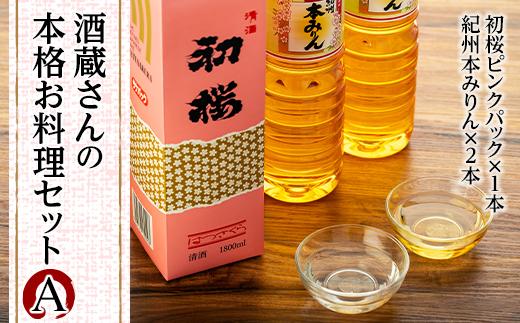 酒蔵さんの本格お料理セットA