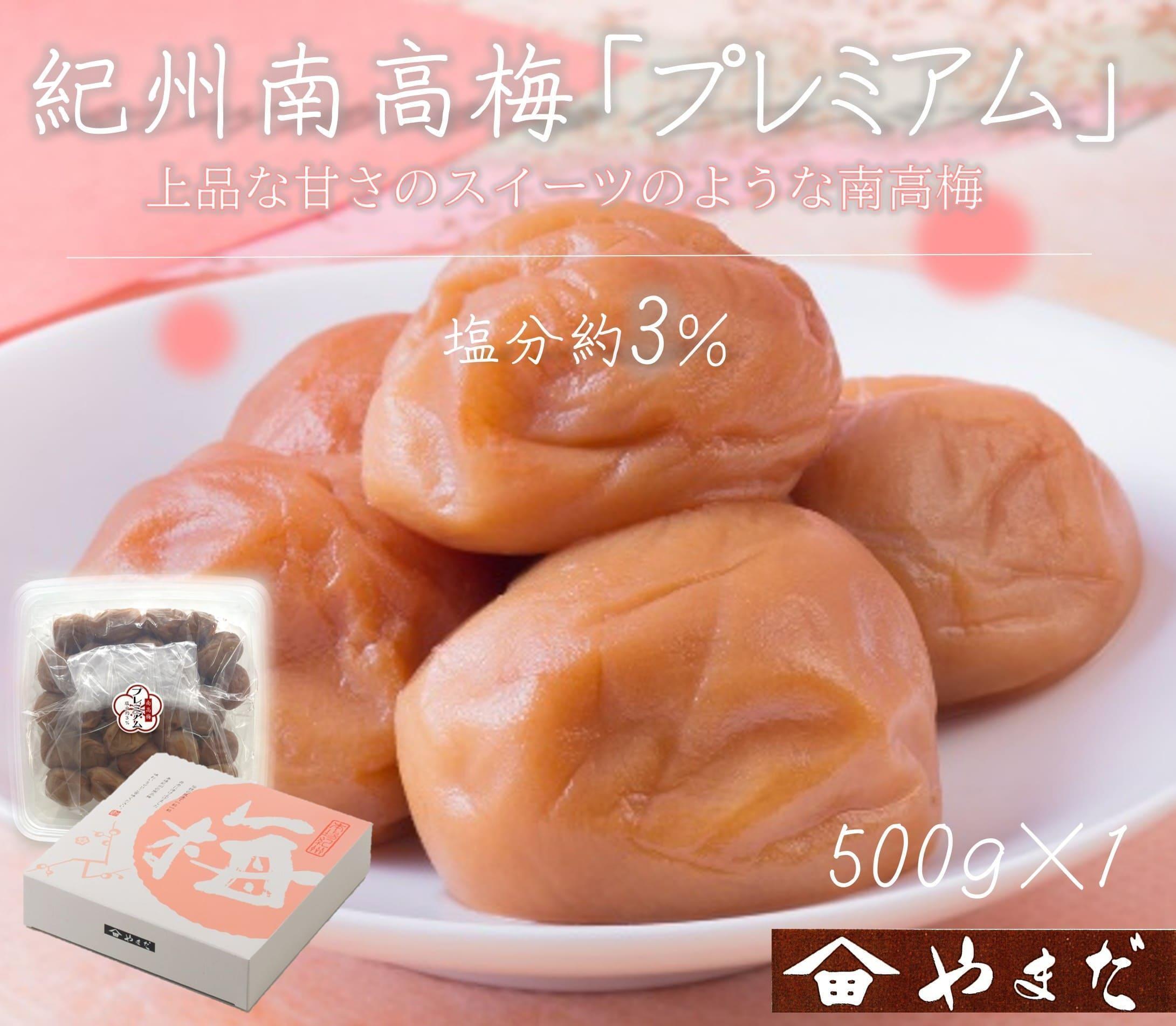 紀州南高梅 プレミアム 塩分約3％ 500g ［YM11］