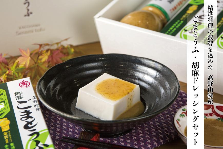 ◇高野山の健康食品  ごまとうふ・胡麻ドレッシングセット