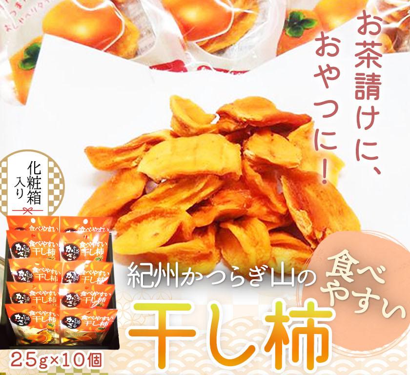 紀州かつらぎ山の食べやすい干し柿　化粧箱入　２５ｇ×１０個［2027年1月中旬以降発送予定］［UT08］