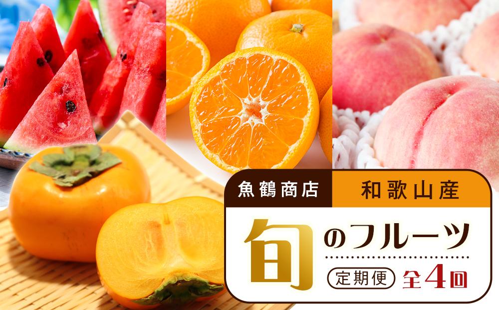 【6・8・10・12月 全4回】和歌山産 旬のフルーツ お楽しみ 定期便 【魚鶴商店】【UT108】