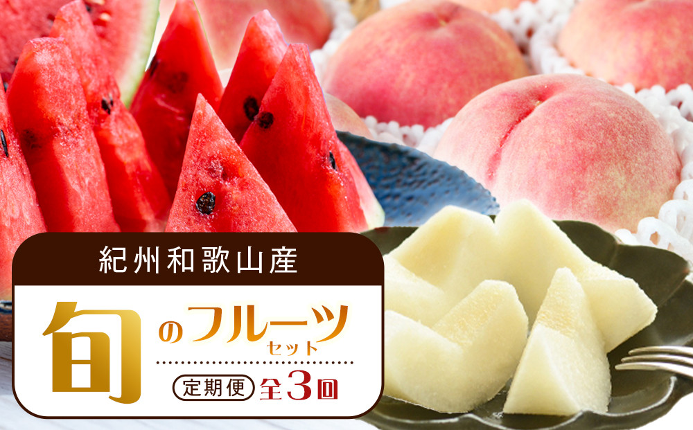 【全3回 定期便】 紀州和歌山産旬のフルーツセット（6月：スイカ・7月：桃・8月：梨） ［UT138］
