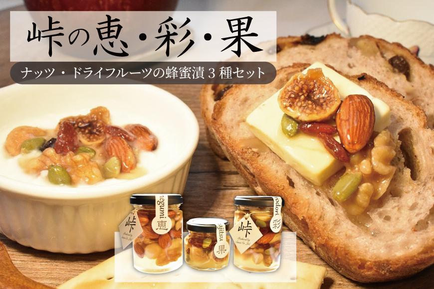 ナッツ・ドライフルーツの蜂蜜漬3種セット【峠の恵】【峠の彩】【峠の果実】 【SW63】