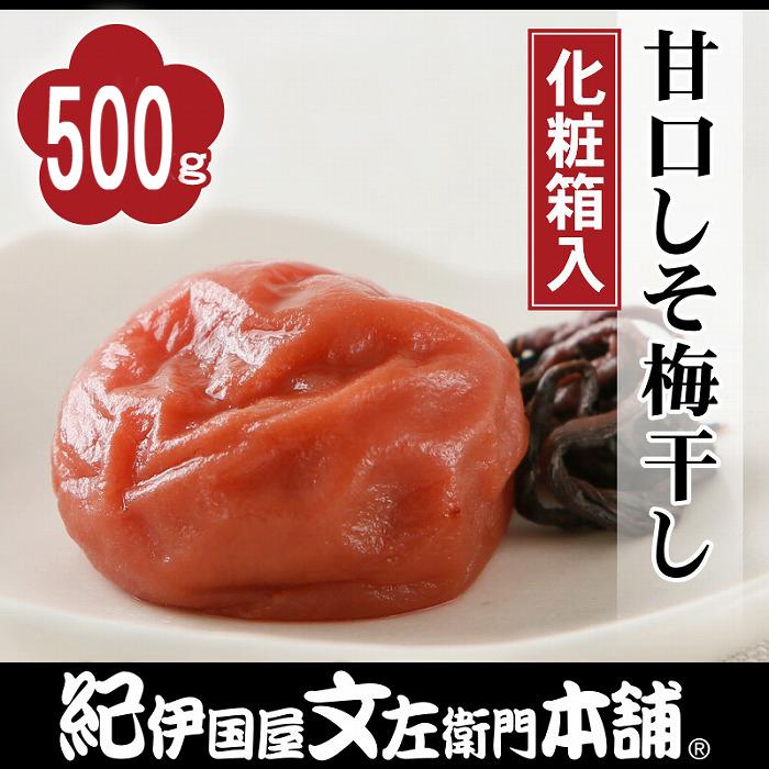 甘口しそ梅干し 500g 紀州南高梅 うめぼし 和歌山産(化粧箱入) 紀伊国屋文左衛門本舗【TC23】