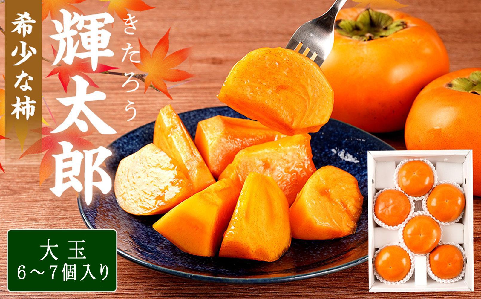 希少な柿［輝太郎］大玉6個～7個 コクのある甘さ！こだわり農家厳選［2026年9月末から10月末頃順次発送］［KG24］