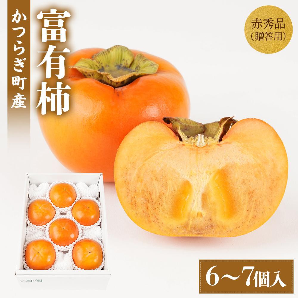 富有柿 赤秀品大玉6個～7個入 こだわり農家厳選［KG30］