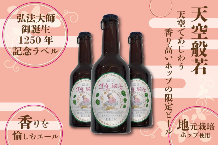 【弘法大師御誕生1250年記念ラベル】天空般若クラフトビール6本セット （高野町富貴産ホップ使用）