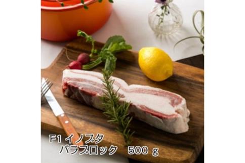 高級食材！F１イノブタ　塊肉（バラ）５００ｇ