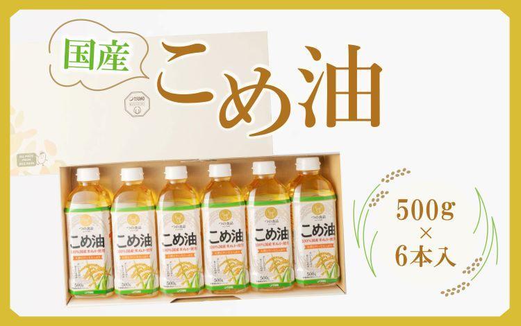 【大人気】【国産】こめ油　500g×6本