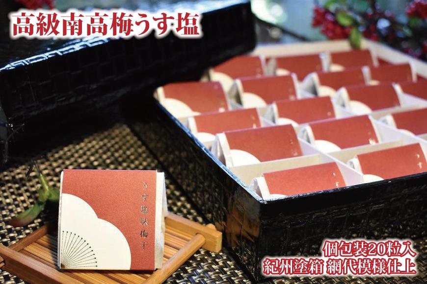 高級南高梅うす塩個包装20粒入 紀州塗箱 網代模様仕上