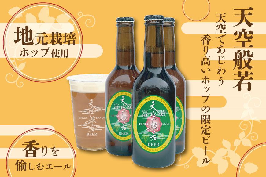 天空般若クラフトビール6本セット （高野町富貴産ホップ使用）