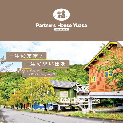 AL6003n_『パートナーズハウスゆあさ』ランチ付き・日帰り利