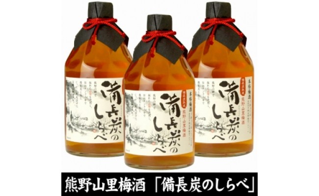 V7109_備長炭のしらべ熊野山里梅酒（備長炭熟成）720ml×3本 