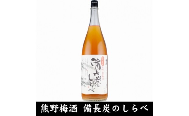 V6110_備長炭のしらべ熊野山里梅酒 （備長炭熟成）1800ml×2本