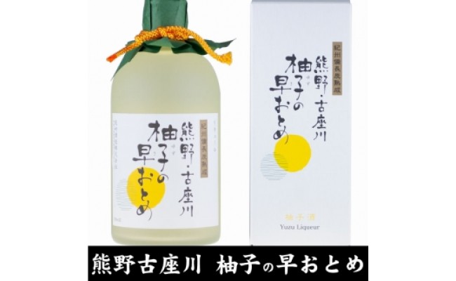 V7111_柚子の早おとめ熊野・古座川『柚子の早おとめ』500ml×3
